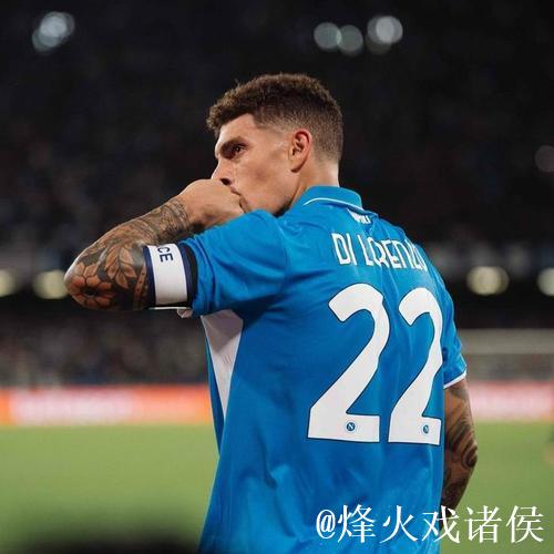 迪洛伦佐：将与孔蒂复盘比赛，欧冠小组赛剩余两轮